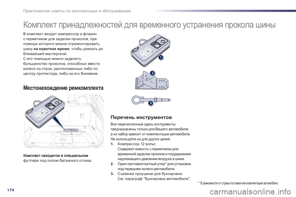 Peugeot 508 2012  Инструкция по эксплуатации (in Russian) 174
Практические советы по эксплуатации и обслуживанию
футляре под полом багажного отсека.   В комплект входят