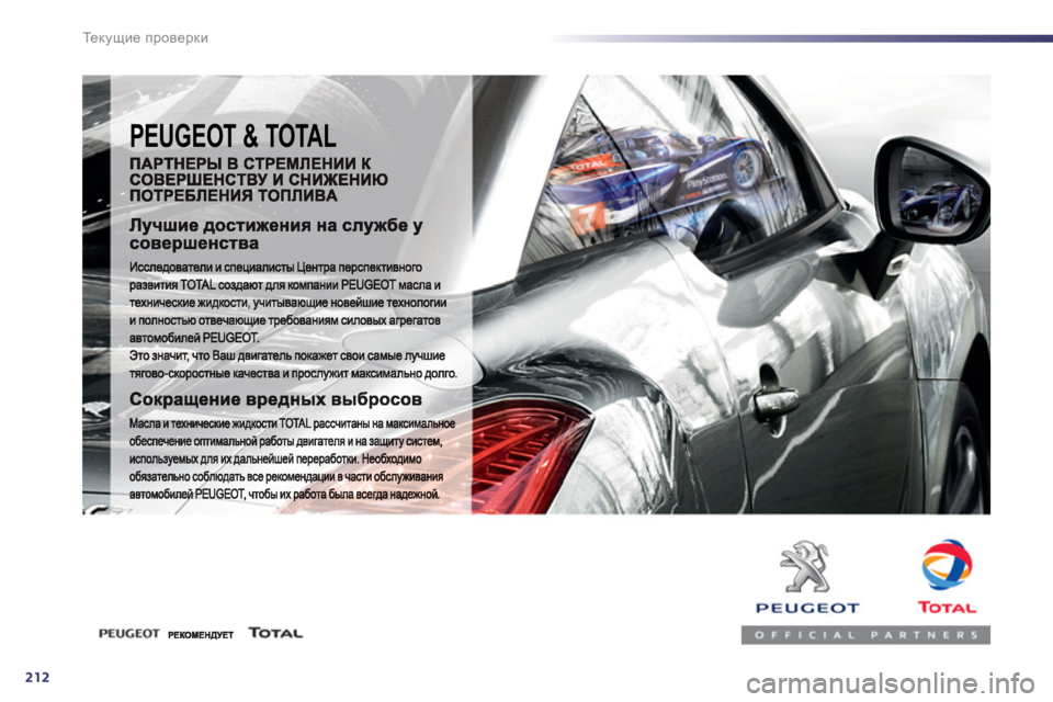 Peugeot 508 2012  Инструкция по эксплуатации (in Russian) 212
Те к у щ и е проверки
 
PEUGEOT & TOTAL  