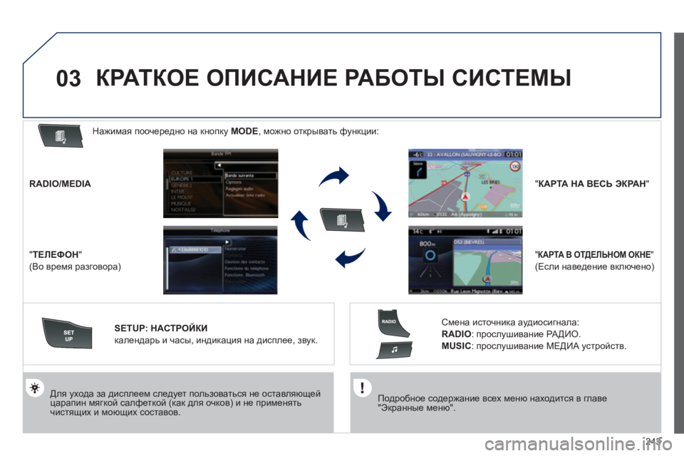 Peugeot 508 2012  Инструкция по эксплуатации (in Russian) 243
03
   
Подробное содержание всех меню находится в главе "Экранные меню".  
 
 
 
Для ухода за дисплеем следует пол