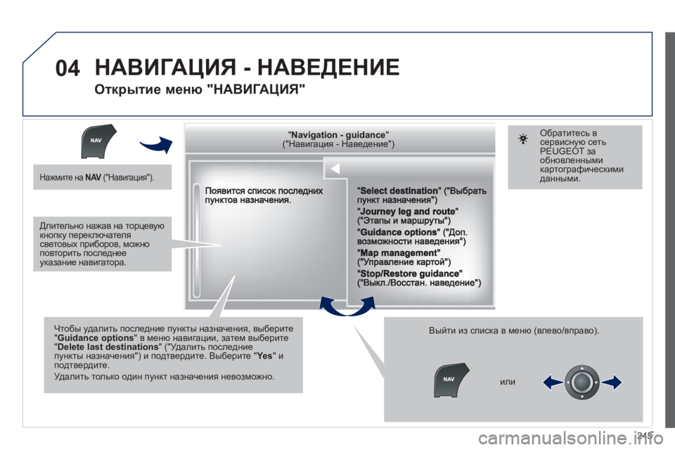 Peugeot 508 2012  Инструкция по эксплуатации (in Russian) 245
04
""""""""""""ggggggggggNavigation  guidanceNavigation guidanceNavigation guidanceNavigation guidanceNavigation guidanceNavigation - guidanceNavigation - guidanceNavigation - guidanceNavigation -