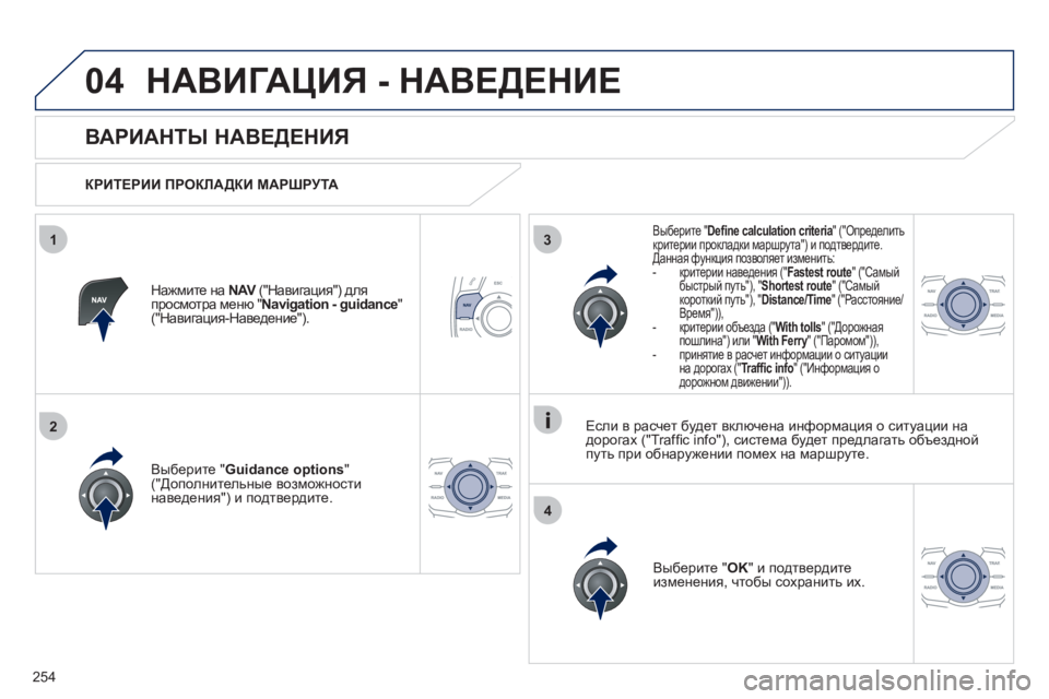Peugeot 508 2012  Инструкция по эксплуатации (in Russian) 254
04
3
4
1
2
НАВИГАЦИЯ - НАВЕДЕНИЕ 
 
 
 
 
 
 
 
ВАРИАНТЫ НАВЕДЕНИЯ 
 
 
КРИТЕРИИ ПРОКЛАДКИ МАРШРУТА 
 
Вы
берите " Guidance opti