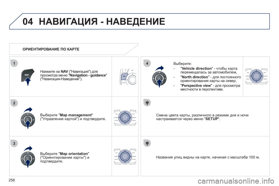 Peugeot 508 2012  Инструкция по эксплуатации (in Russian) 256
04
3
1
2
4
НАВИГАЦИЯ - НАВЕДЕНИЕ 
Выберите " Map management"("Управление картой") и подтвердите.   
Вы
берите: 
   
 
-  
"Vehicle dir