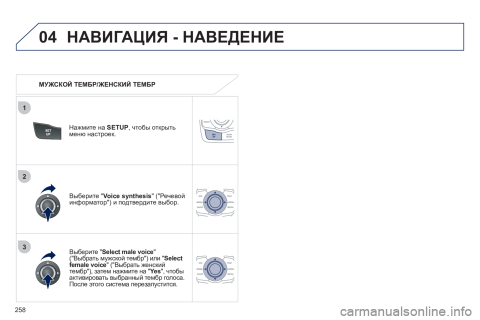 Peugeot 508 2012  Инструкция по эксплуатации (in Russian) 258
04
3
1
2
НАВИГАЦИЯ - НАВЕДЕНИЕ 
 
 
 
МУЖСКОЙ ТЕМБР/ЖЕНСКИЙ ТЕМБР 
 
Нажмите на  SETUP,  чтобы открытьменю настроек.
   
