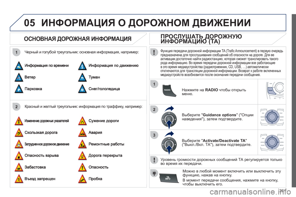 Peugeot 508 2012 Инструкция по эксплуатации (in Russian) 261
05
2 1
1
2
3
ИНФОРМАЦИЯ О ДОРОЖНОМ ДВИЖЕНИИ
ОСНОВНАЯ ДОРОЖНАЯ ИНФОРМАЦИЯ
Красный и желтый треугольн Peugeot 508 2012 Инструкция по эксплуатации (in Russian) 261
05
2 1
1
2
3
ИНФОРМАЦИЯ О ДОРОЖНОМ ДВИЖЕНИИ
ОСНОВНАЯ ДОРОЖНАЯ ИНФОРМАЦИЯ
Красный и желтый треугольн
