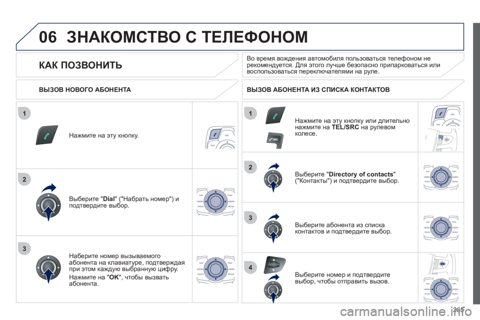 Peugeot 508 2012  Инструкция по эксплуатации (in Russian) 265
1
2
2
3
1
3
4
06ЗНАКОМСТВО С ТЕЛЕФОНОМ 
Нажмите на эту кнопку.
Выберите " 
Dial 
" ("Набрать номер") и 
подтвердите выбор