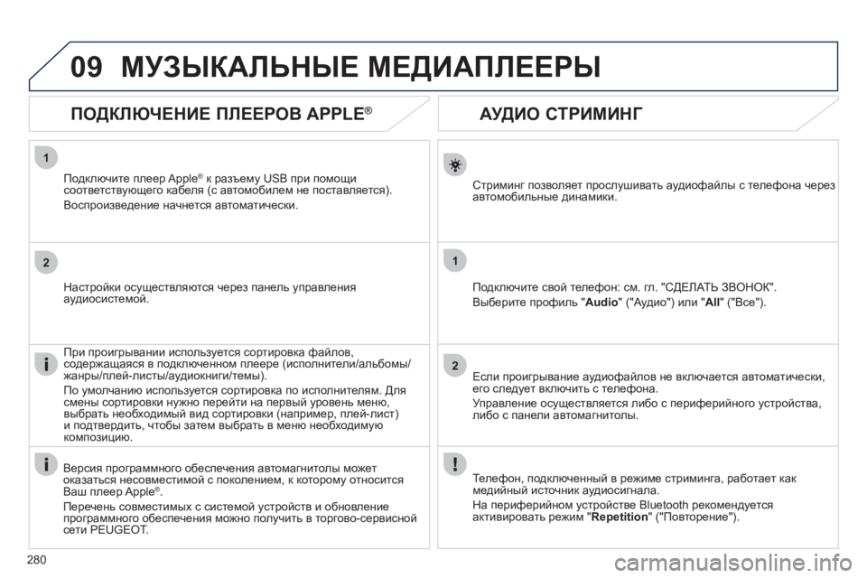 Peugeot 508 2012  Инструкция по эксплуатации (in Russian) 280
1
2
1
2
09
   
 
 
 
 
 
АУДИО СТРИМИНГ 
Стриминг позволяет прослушивать аудиофайлы с телефона черезавтомобильные д