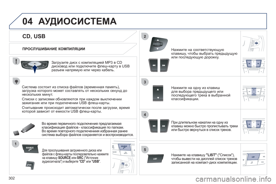 Peugeot 508 2012 Инструкция по эксплуатации (in Russian) 302
04
1
3
2
4
5
CD, USB
АУДИОСИСТЕМА
ПРОСЛУШИВАНИЕ КОМПИЛЯЦИИ
Загрузите диск с компиляцией MP3 в CD
д Peugeot 508 2012 Инструкция по эксплуатации (in Russian) 302
04
1
3
2
4
5
CD, USB
АУДИОСИСТЕМА
ПРОСЛУШИВАНИЕ КОМПИЛЯЦИИ
Загрузите диск с компиляцией MP3 в CD
д