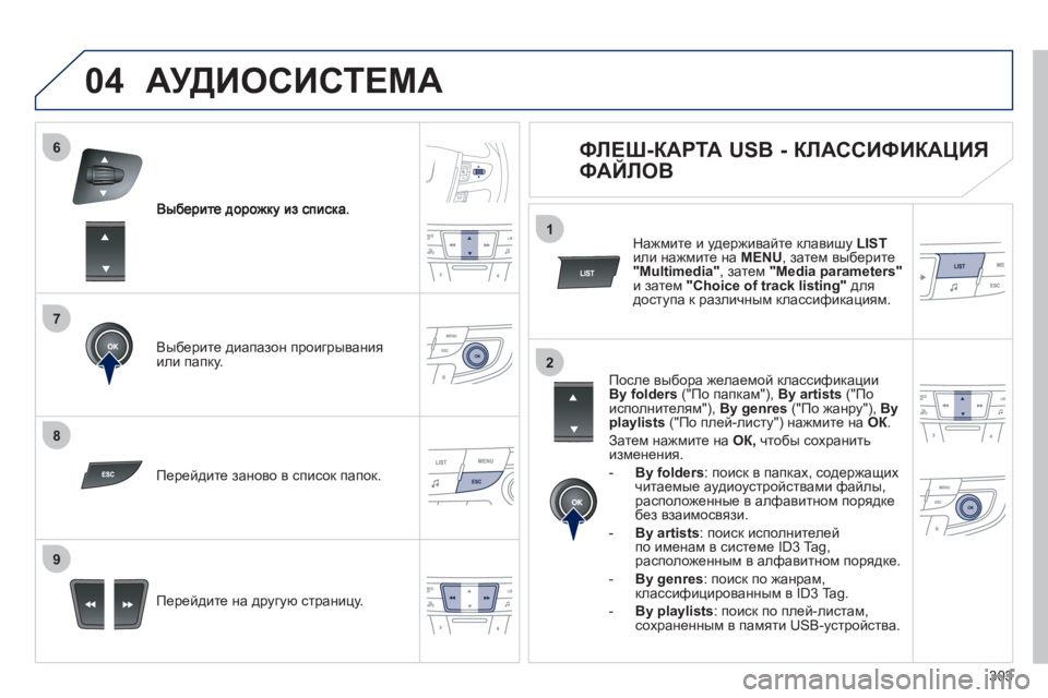 Peugeot 508 2012  Инструкция по эксплуатации (in Russian) 303
7
6
8
9
2
1
04
Выберите диапазон проигрывания или папку.  
Перейдите на др
угую страницу. Перейдите заново в списо