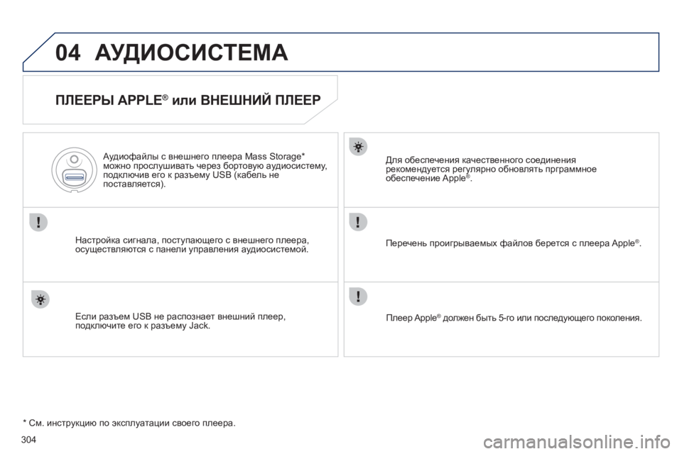 Peugeot 508 2012  Инструкция по эксплуатации (in Russian) 304
04АУДИОСИСТЕМА
   
ПЛЕЕРЫ APPLE ® 
 или ВНЕШНИЙ ПЛЕЕР 
Настройка сигнала, поступающего с внешнего плеера,
осущес