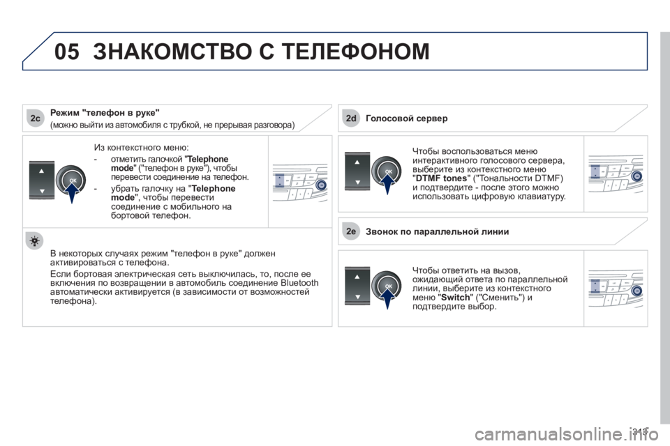 Peugeot 508 2012  Инструкция по эксплуатации (in Russian) 313
 
2c
2e
2d
05
Из контекстного меню: 
- 
 отметить галочкой " Telephone mode 
" ("телефон в руке"), чтобы
перевести соединение 