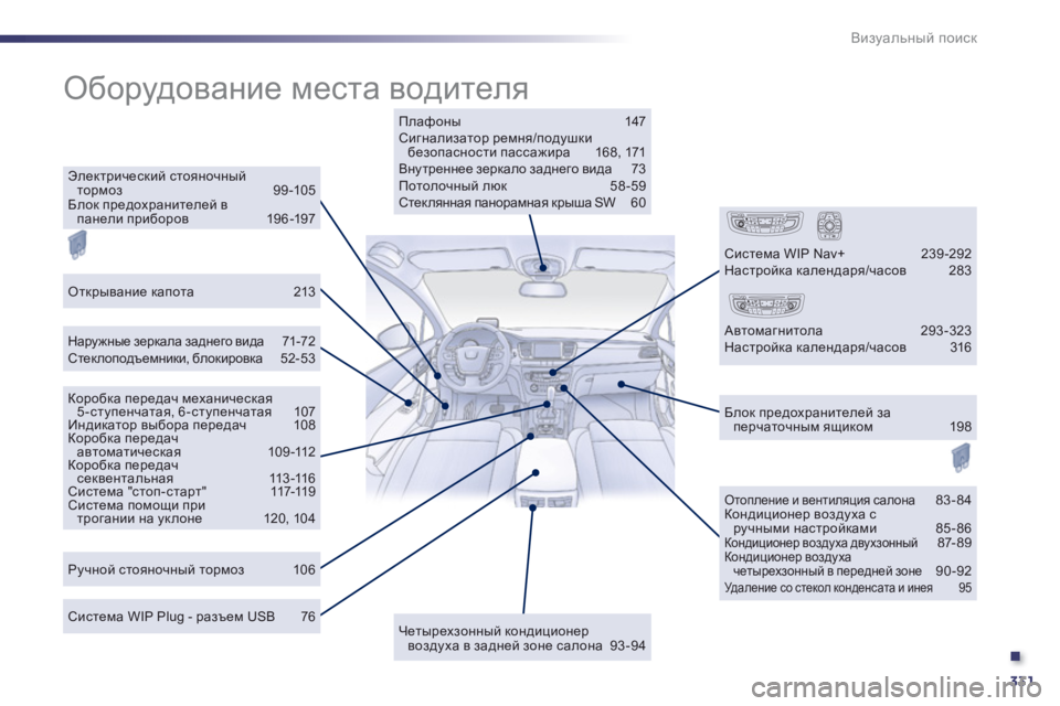 Peugeot 508 2012 Инструкция по эксплуатации (in Russian) .
331
Визуальный поиск
Оборудование места водителя
Плафоны 147 Сигнализатор ремня/ih^mrdb безопасности пасс Peugeot 508 2012 Инструкция по эксплуатации (in Russian) .
331
Визуальный поиск
Оборудование места водителя
Плафоны 147 Сигнализатор ремня/ih^mrdb безопасности пасс