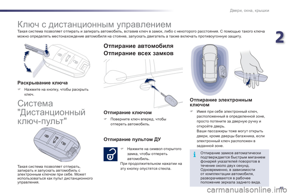 Peugeot 508 2012  Инструкция по эксплуатации (in Russian) 2
41
i
Двери, окна, крышки
 
Та к а я система позволяет отпирать и запирать автомобиль, вставив ключ в замок, либо 
