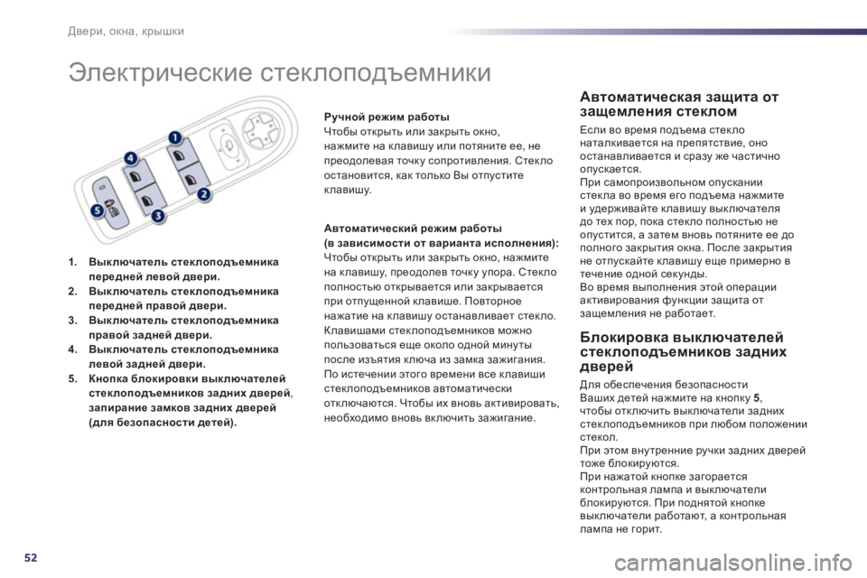 Peugeot 508 2012  Инструкция по эксплуатации (in Russian) 52
Двери, окна, крышки
 
Электрические стеклоподъемники 
1.Выключатель стеклоподъемникапередней левой двери. 2.