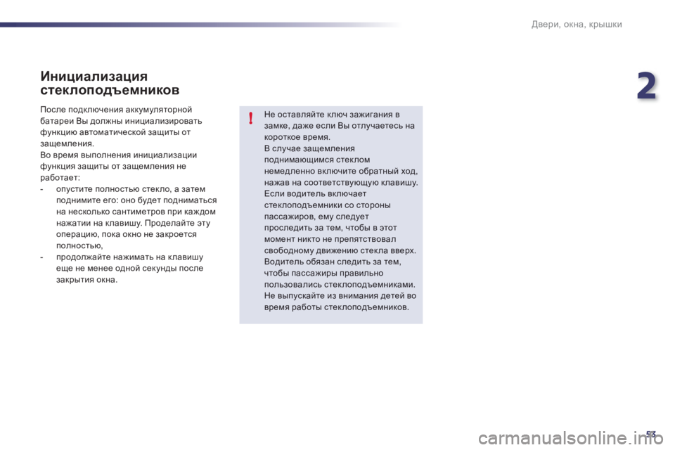 Peugeot 508 2012  Инструкция по эксплуатации (in Russian) 2
53
!
Двери, окна, крышки
 
 
Инициализация 
стеклоподъемников
Не оставляйте ключ зажигания в замке, даже если Вы
