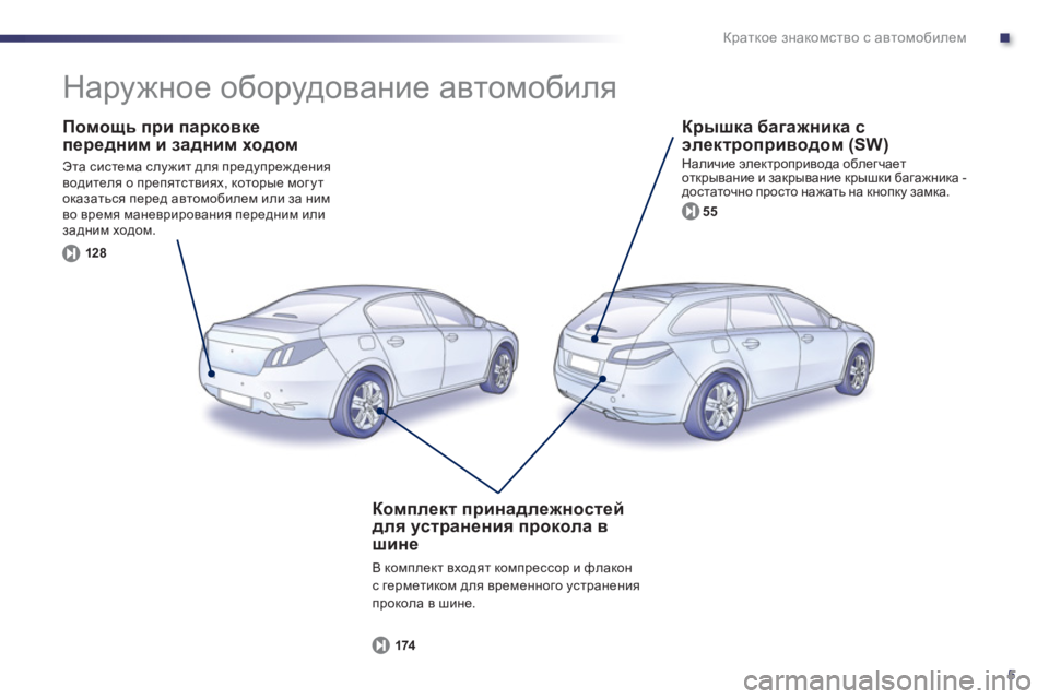 Peugeot 508 2012  Инструкция по эксплуатации (in Russian) .
5
Краткое знакомство с автомобилем
 
 
Помощь при парковке
передним и задним ходом 
 
Эта система служит для пр