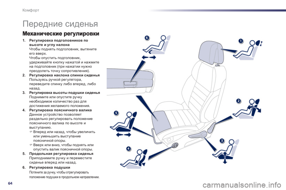 Peugeot 508 2012  Инструкция по эксплуатации (in Russian) 64
Комфорт
   
 
 
 
 
 
 
 
 
 
 
 
 
 
 
 
 
Передние сиденья 
1.Регулировка подголовников повысоте и углу налонаЧтобы подн