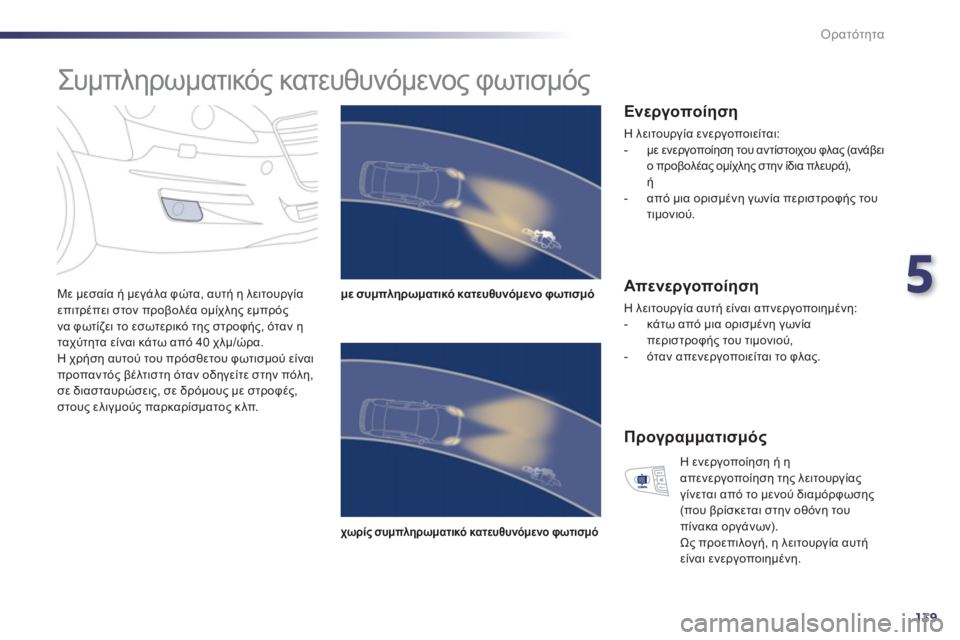 Peugeot 508 2011  Εγχειρίδιο χρήσης (in Greek) 5
139
Ορατότητα
   
 
 
 
 
Συμπληρωματικός κατευθυνόμενος φωτισμός 
 
 
Με μεσαία ή μεγάλα φώτα, αυτή η λειτουργίαεπ