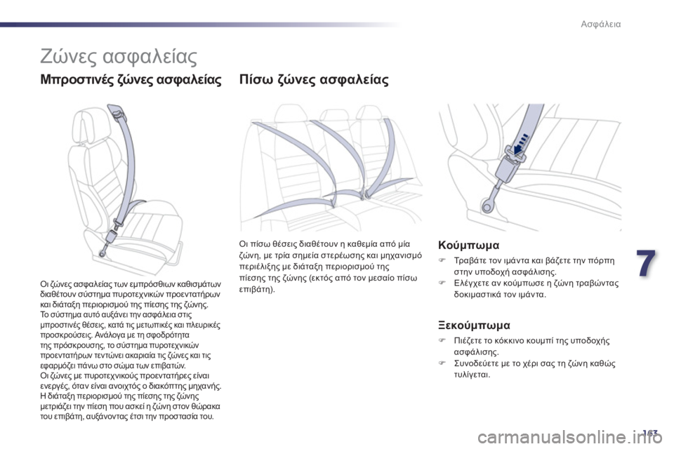 Peugeot 508 2011  Εγχειρίδιο χρήσης (in Greek) 7
163
Ασφάλεια
  Ζώνες ασφαλείας 
 
 
Μπροστινές ζώνες ασφαλείας Πίσω ζώνες ασφαλείας
Οι πίσω θέσεις διαθέτουν η 