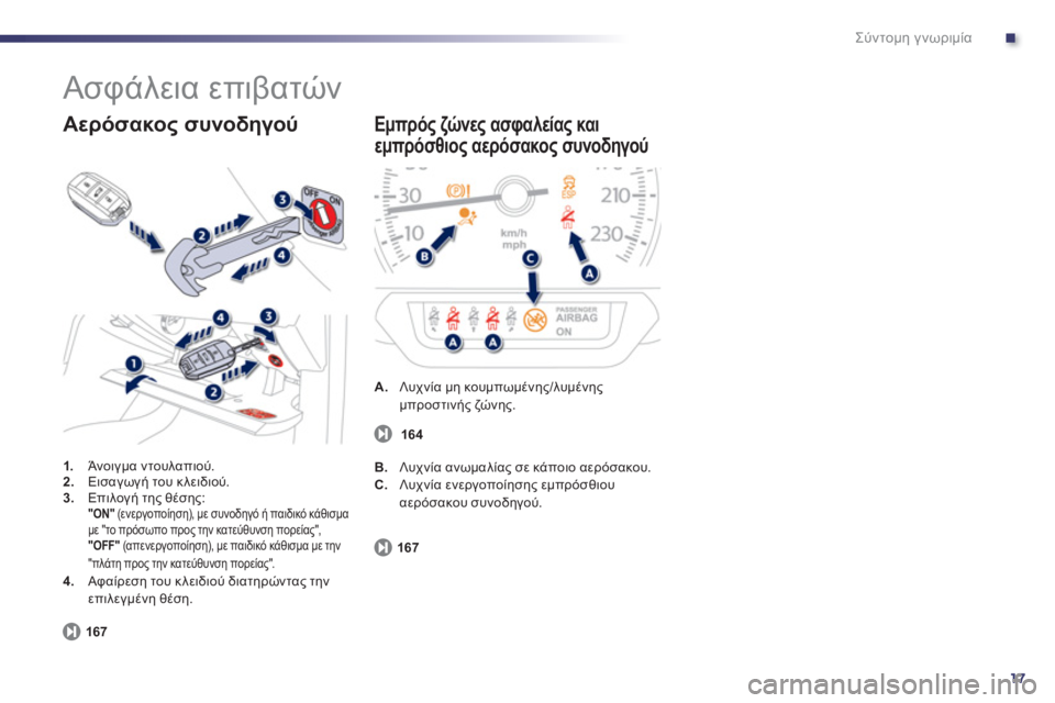 Peugeot 508 2011  Εγχειρίδιο χρήσης (in Greek) .
17
Σύντομη γνωριμία
 
Ασφάλεια επιβατών 
1. 
 Άνοιγμα ντουλαπιού.2.Εισαγωγή του κλειδιού.3.Επιλογή της θέσης:"ON" 
 