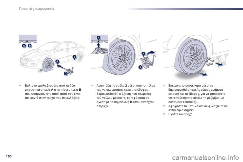 Peugeot 508 2011  Εγχειρίδιο χρήσης (in Greek) 180
Πρακτικές πληροφορίες
�)ú20 το γρύλο  2 
 σε ένα από τα δύο 
μπροστινά σημεία Aή τα πίσω σημεία Bπου υπάρχουν