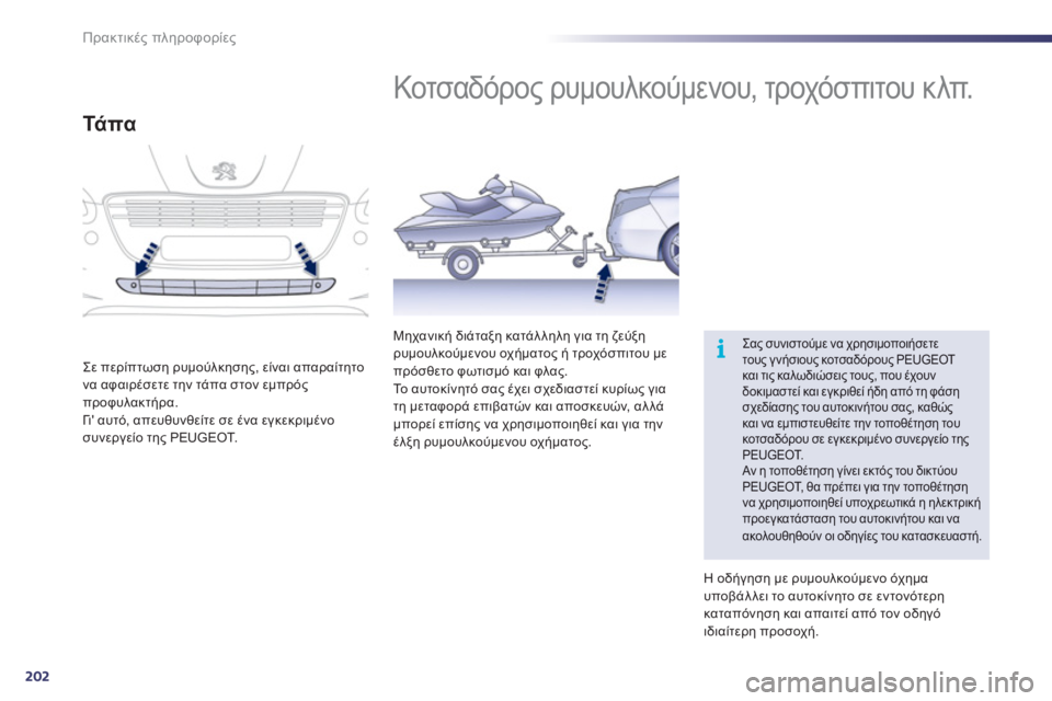 Peugeot 508 2011  Εγχειρίδιο χρήσης (in Greek) 202
i
Πρακτικές πληροφορίες
 
 
 
 
 
 
Κοτσαδόρος ρυμουλκούμενου, τροχόσπιτου κλπ. 
Σας συνιστούμε να χρησιμοποιήσ