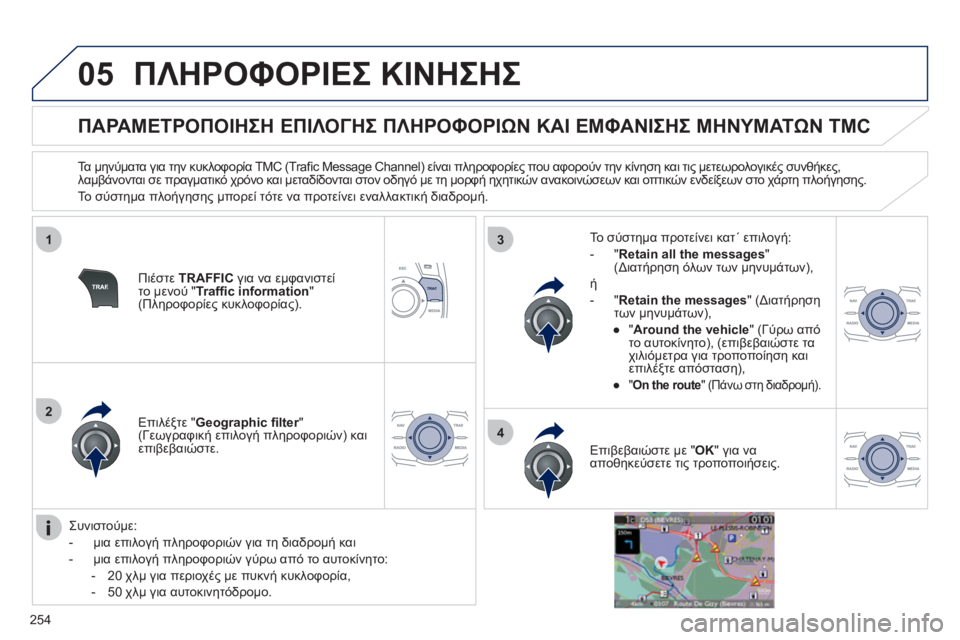 Peugeot 508 2011  Εγχειρίδιο χρήσης (in Greek) 254
05
1
2
3
4
ΠΛΗΡΟΦΟΡΙΕΣ ΚΙΝΗΣΗΣ
 
 
 
 
 
 
 
 
 
 
ΠΑΡΑΜΕΤΡΟΠΟΙΗΣΗ ΕΠΙΛΟΓΗΣ ΠΛΗΡΟΦΟΡΙΩΝ ΚΑΙ ΕΜΦΑΝΙΣΗΣ ΜΗΝΥΜΑΤΩΝ TMC 
 
 
Τ