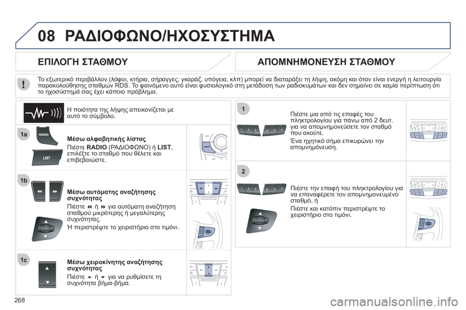Peugeot 508 2011  Εγχειρίδιο χρήσης (in Greek) 268
08
1a
1b
1c
1
2
ΡΑΔΙΟΦΩΝΟ/ΗΧΟΣΥΣΤΗΜΑ
Μέσω αλφαβητικής λίστας
Πιέστε RADIO (ΡΑΔΙΟΦΩΝΟ) ή  LIST ,επιλέξτε το σταθμό που θ