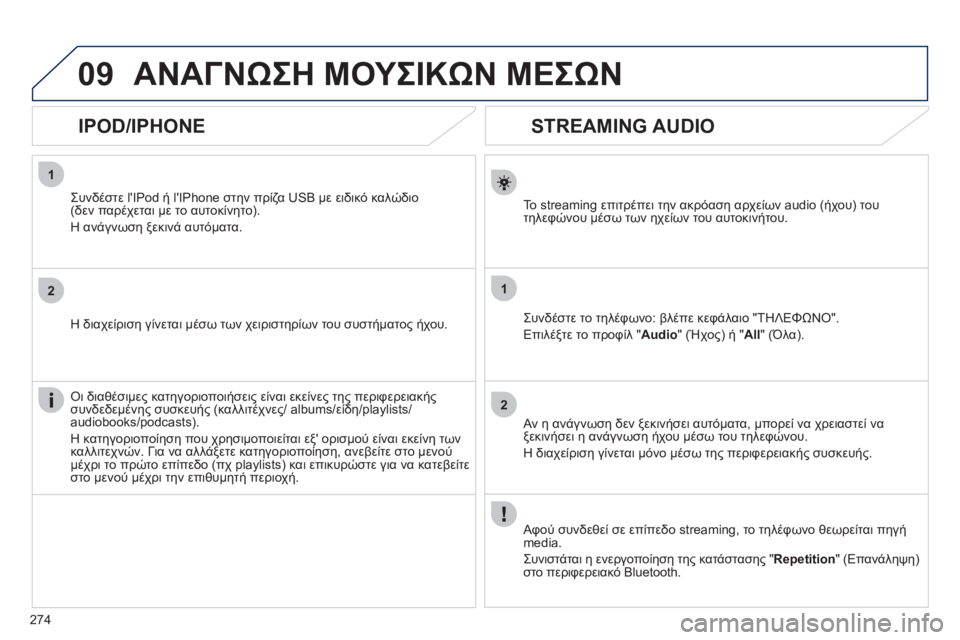 Peugeot 508 2011  Εγχειρίδιο χρήσης (in Greek) 274
1
2
1
2
09
   
 
 
 
 
 
STREAMING AUDIO 
Το streaming επιτρέπει την ακρόαση αρχείων audio (ήχου) του 
τηλεφώνου μέσω των ηχείων του α