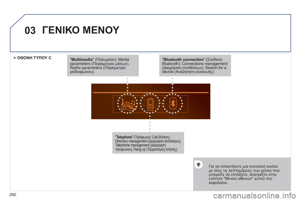 Peugeot 508 2011  Εγχειρίδιο χρήσης (in Greek) 290
03
"Multimedia" (Πολυμέσα): Media parameters (Παράμετροι μέσων),Radio parameters (Παράμετροιραδιοφώνου).
"Telephone" (Τηλέφωνο): Call (Κλήση