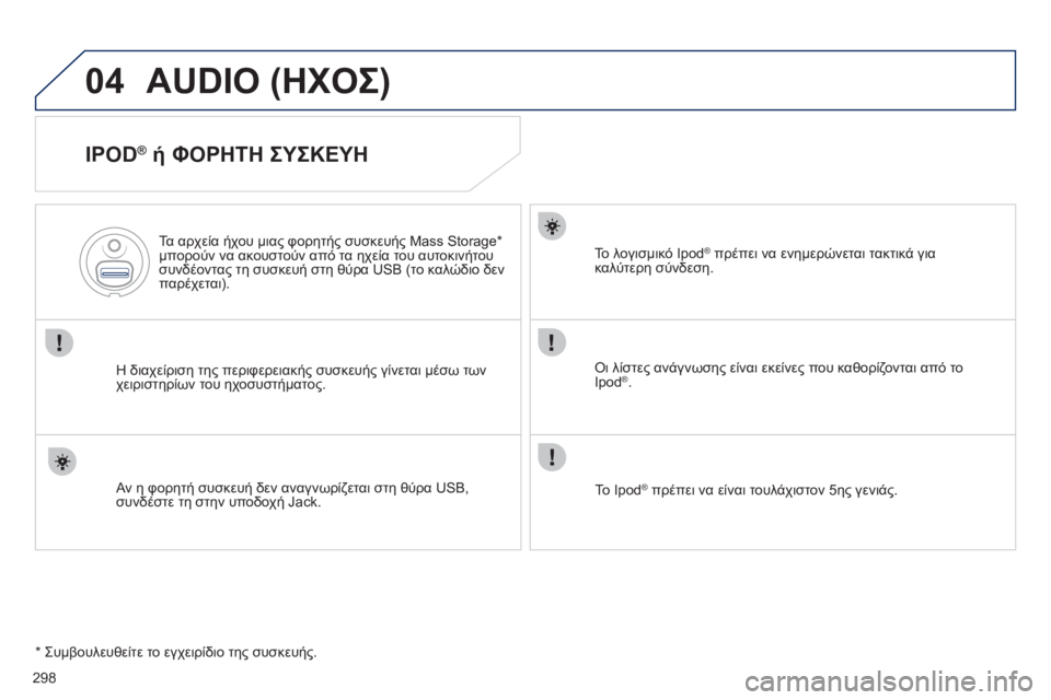 Peugeot 508 2011  Εγχειρίδιο χρήσης (in Greek) 298
04AUDIO (ΗΧΟΣ) 
   
IPOD ® 
 ή ΦΟΡΗΤΗ ΣΥΣΚΕΥΗ 
Η διαχείριση της περιφερειακής συσκευής γίνεται μέσω των
χειριστηρίων
