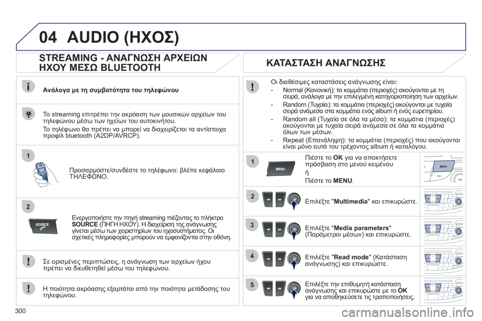 Peugeot 508 2011  Εγχειρίδιο χρήσης (in Greek) 300
04
1
2
1
2
3
4
5
AUDIO (ΗΧΟΣ) 
   
 
 
 
 
 
STREAMING - ΑΝΑΓΝΩΣΗ ΑΡΧΕΙΩΝ 
ΗΧΟΥ ΜΕΣΩ BLUETOOTH 
Ανάλογα με τη συμβατότητα του τηλεφώνου