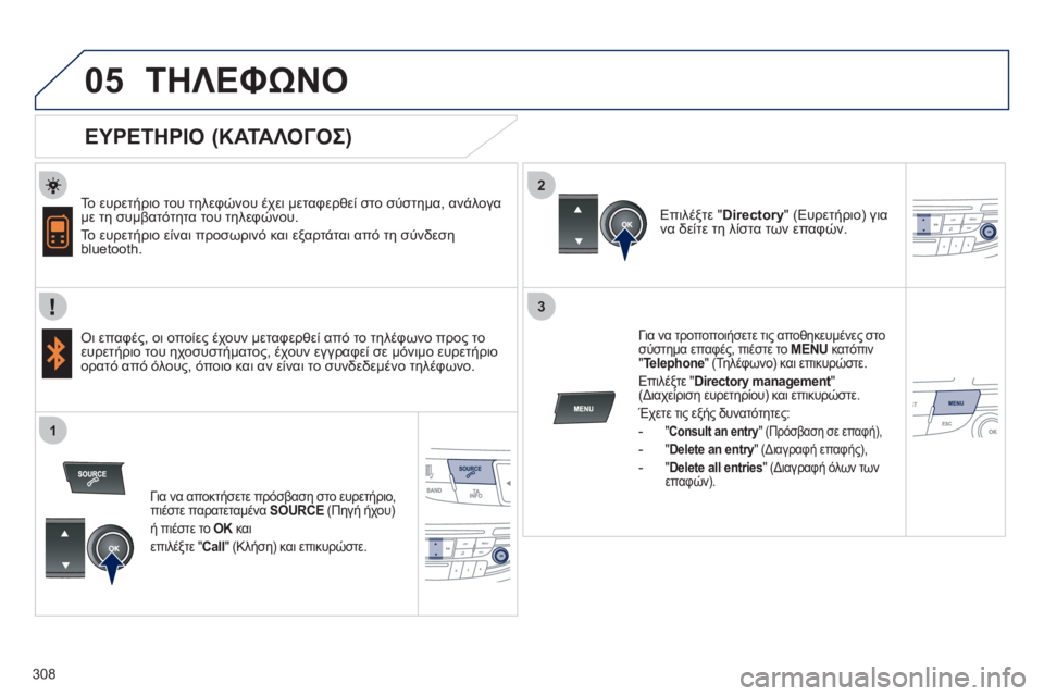 Peugeot 508 2011  Εγχειρίδιο χρήσης (in Greek) 308
 
  
2
3
1
05ΤΗΛΕΦΩΝΟ
   
ΕΥΡΕΤΗΡΙΟ (ΚΑΤΑΛΟΓΟΣ) 
 
 
Το ευρετήριο του τηλεφώνου έχει μεταφερθεί στο σύστημα, ανάλογα