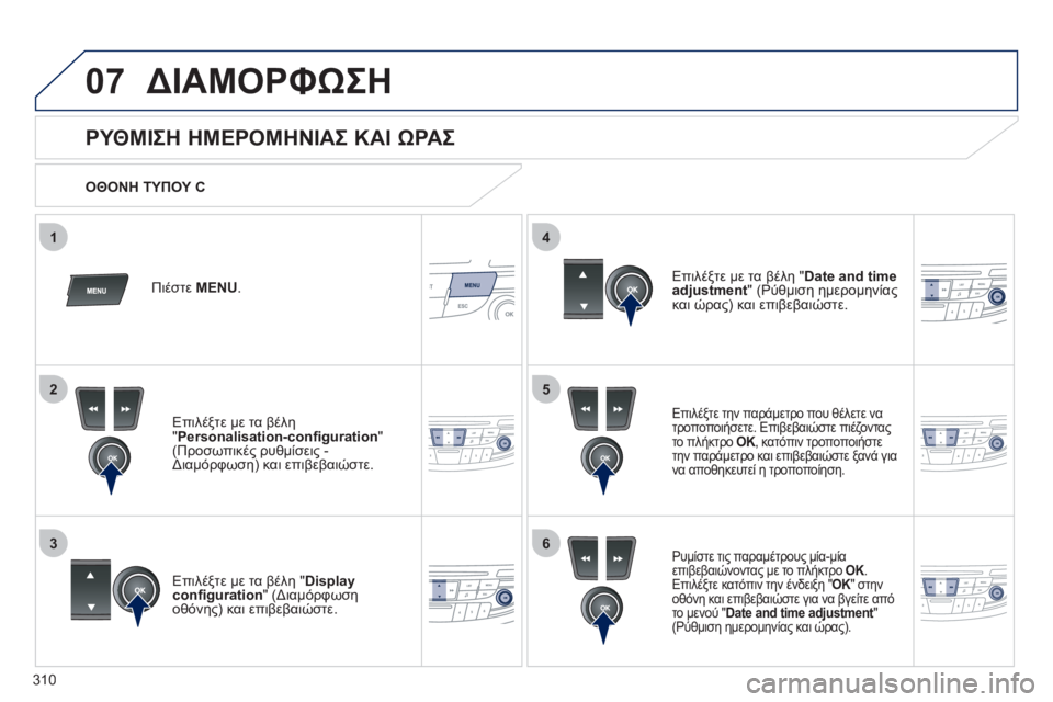Peugeot 508 2011  Εγχειρίδιο χρήσης (in Greek) 310
5
63
4
07
2
1
ΔΙΑΜΟΡΦΩΣΗ 
 
 
 
 
 
 
 
 
 
 
ΡΥΘΜΙΣΗ ΗΜΕΡΟΜΗΝΙΑΣ ΚΑΙ ΩΡΑΣ 
Επιλέξτε την παράμετρο που θέλετε να
τροποποι