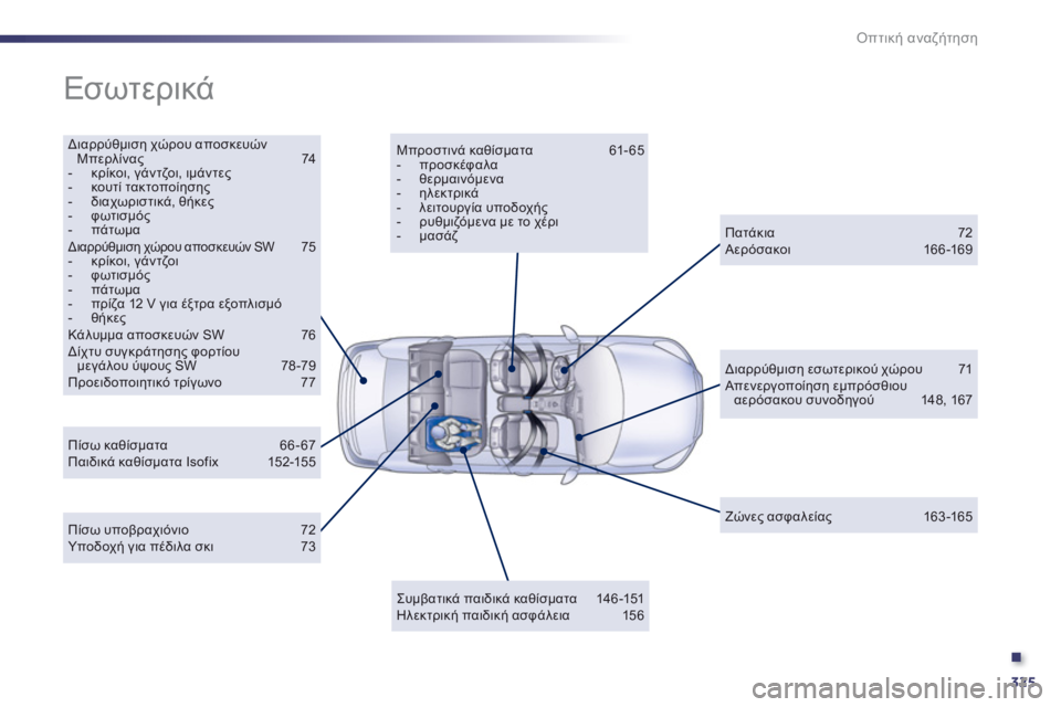 Peugeot 508 2011  Εγχειρίδιο χρήσης (in Greek) .
325
Οπτική αναζήτηση
 
Εσωτερικά 
 
 
 
Διαρρύθμιση χώρου αποσκευών Μπερλίνας 74  -  κρίκοι, γάντζοι, ιμάντες -  κου