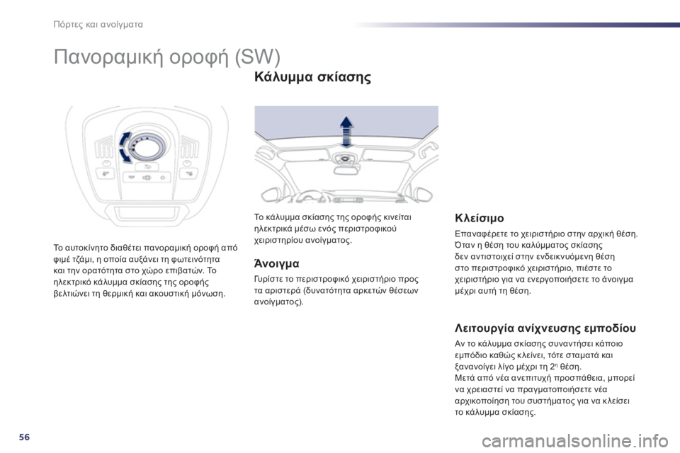 Peugeot 508 2011  Εγχειρίδιο χρήσης (in Greek) 56
Πόρτες και ανοίγματα
 
 
 
 
 
 
 
 
 
 
 
 
Πανοραμική οροφή (SW) 
Το αυτοκίνητο διαθέτει πανοραμική οροφή από 
φιμέ τζ