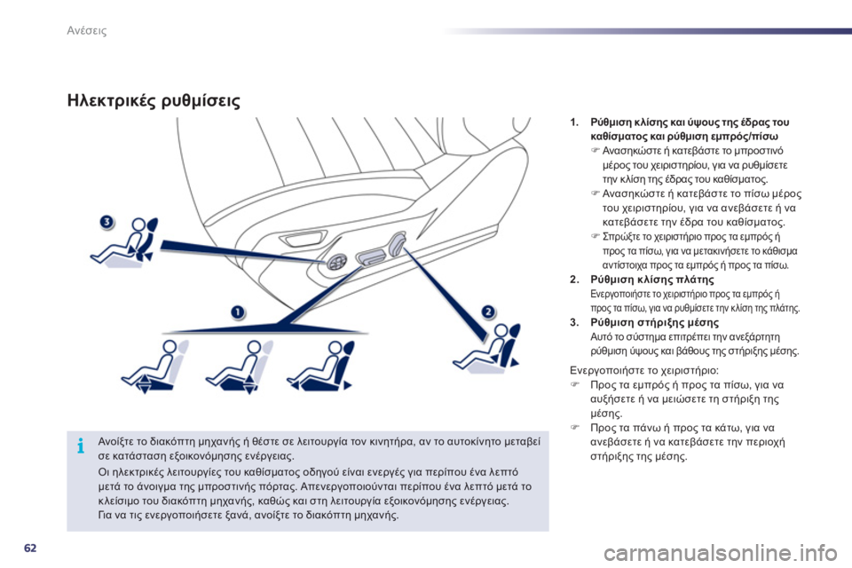 Peugeot 508 2011  Εγχειρίδιο χρήσης (in Greek) 62
i
Ανέσεις
Hλεκτρικές ρυθμίσεις
 
 Ανοίξτε το διακόπτη μηχανής ή θέστε σε λειτουργία τον κινητήρα, αν το αυτοκ