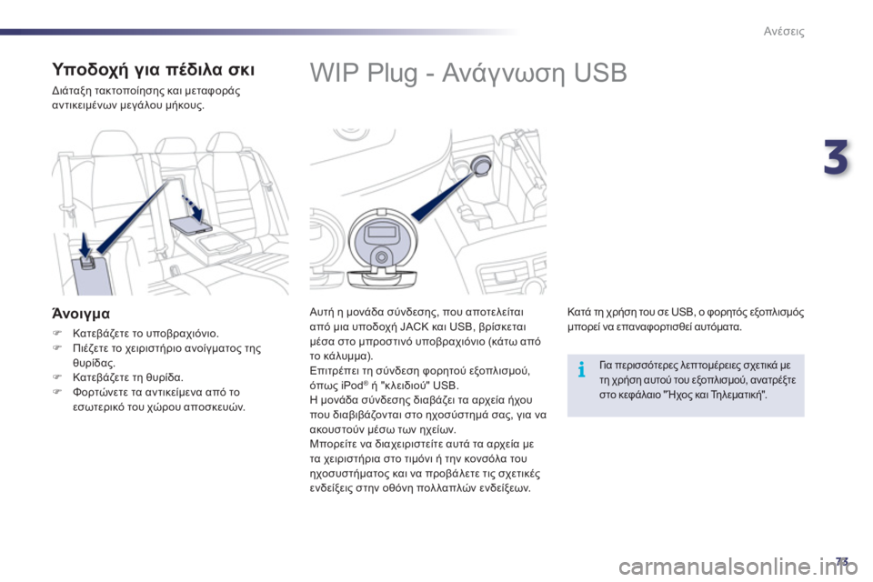 Peugeot 508 2011  Εγχειρίδιο χρήσης (in Greek) 3
73
i
Ανέσεις
   
 
 
 
 
 
 
 
 
 
 
WIP Plug - Ανά γ νωση USB 
 
 
Αυτή η μονάδα σύνδεσης, που αποτελείται από μια υποδοχή JACK και U