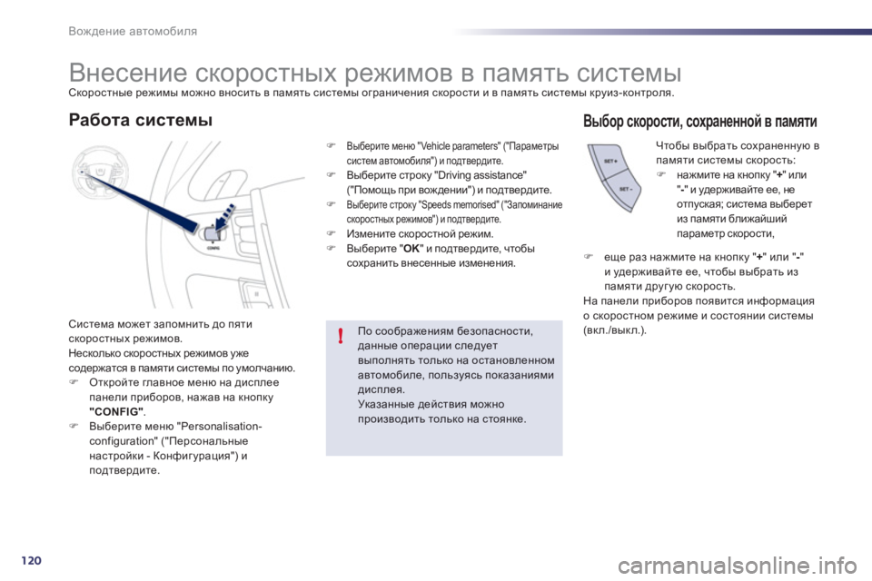 Peugeot 508 2011  Инструкция по эксплуатации (in Russian) 120
!
Вождение автомобиля
 
 
 
 
 
 
 
 
 
Внесение скоростных режимов в память системы Скоростные режимы можно внос