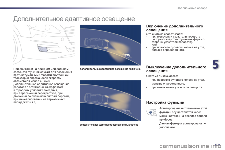 Peugeot 508 2011 Инструкция по эксплуатации (in Russian) 5
139
Обеспечение обзора
Дополнительное адаптивное освещение
При движении на ближнем или дальнемсве Peugeot 508 2011 Инструкция по эксплуатации (in Russian) 5
139
Обеспечение обзора
Дополнительное адаптивное освещение
При движении на ближнем или дальнемсве