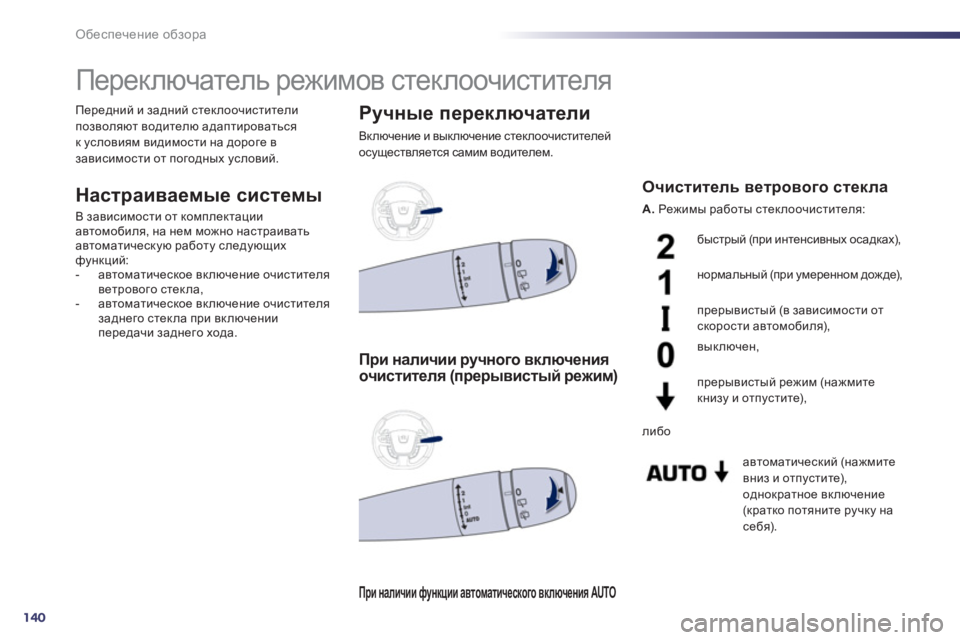 Peugeot 508 2011 Инструкция по эксплуатации (in Russian) 140
Обеспечение обзора
Переключатель режимов стеклоочистителя
Настраиваемые системы
В зависимост Peugeot 508 2011 Инструкция по эксплуатации (in Russian) 140
Обеспечение обзора
Переключатель режимов стеклоочистителя
Настраиваемые системы
В зависимост