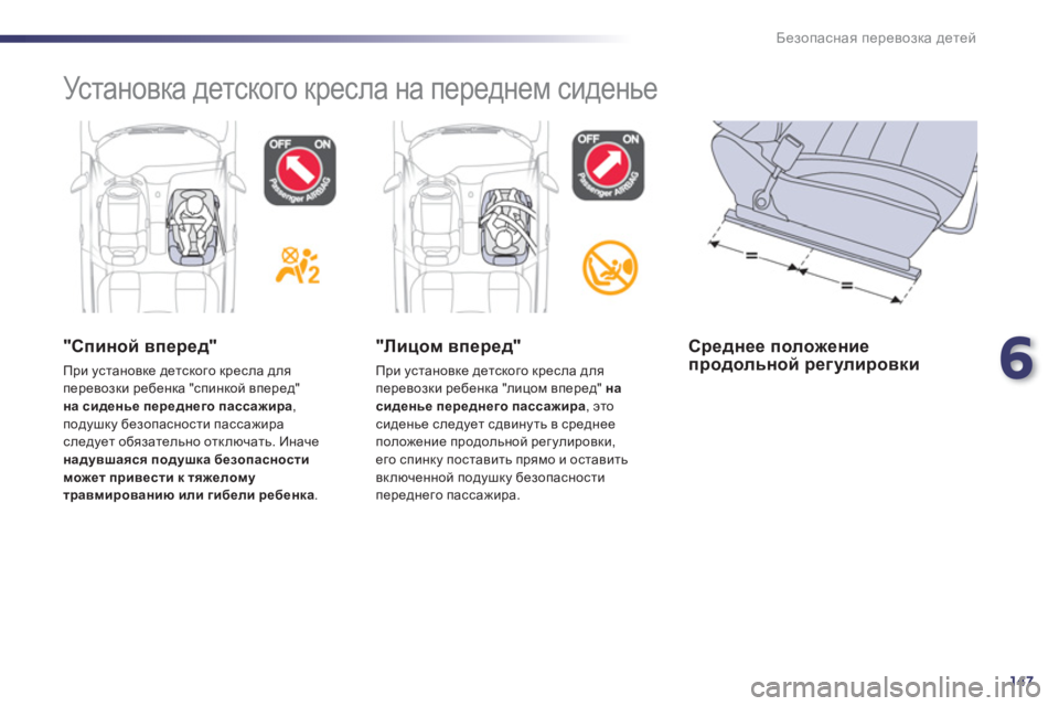 Peugeot 508 2011  Инструкция по эксплуатации (in Russian) 6
147
Безопасная перевозка детей
 
Ус т а н о в к а детского кресла на переднем сиденье 
 
 
 
"Спиной вперед"
 
При ус