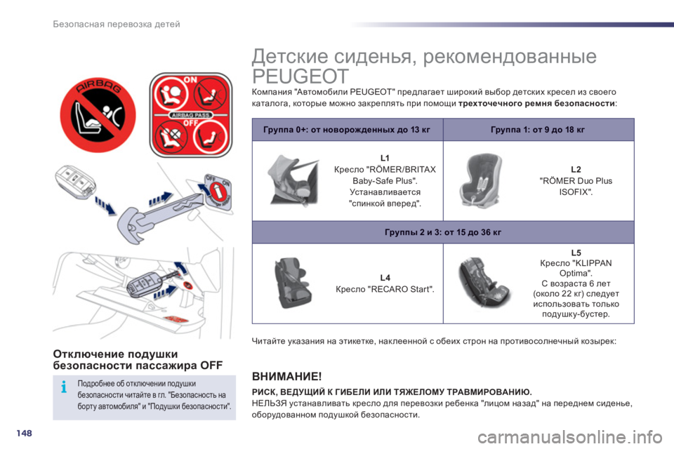 Peugeot 508 2011  Инструкция по эксплуатации (in Russian) 148
i
Безопасная перевозка детей
Отключение подушки безопасности пассажира OFF  
 
 
Подробнее об отключении поду