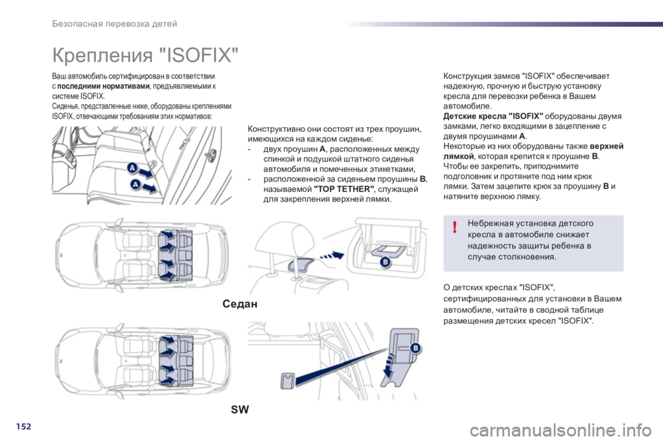 Peugeot 508 2011 Инструкция по эксплуатации (in Russian) 152
!
Безопасная перевозка детей
Ваш автомобиль сертифицирован в соответствиис последними нормативами
, пред Peugeot 508 2011 Инструкция по эксплуатации (in Russian) 152
!
Безопасная перевозка детей
Ваш автомобиль сертифицирован в соответствиис последними нормативами
, пред