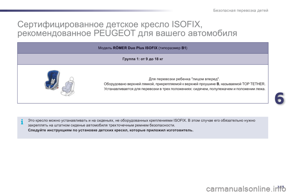 Peugeot 508 2011  Инструкция по эксплуатации (in Russian) 6
153
i
Безопасная перевозка детей
 
 
 
 
 
 
 
 
 
 
 
Сертифицированное детское кресло ISOFIX, 
рекомендованное PEUGEOT для 