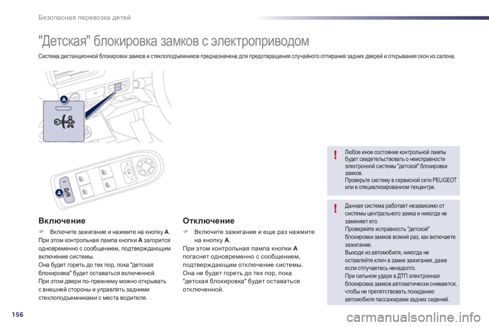 Peugeot 508 2011 Инструкция по эксплуатации (in Russian) 156
!
!
Безопасная перевозка детей
"Детская" блокировка замков с электроприводом
Система дистанционной блоки Peugeot 508 2011 Инструкция по эксплуатации (in Russian) 156
!
!
Безопасная перевозка детей
"Детская" блокировка замков с электроприводом
Система дистанционной блоки