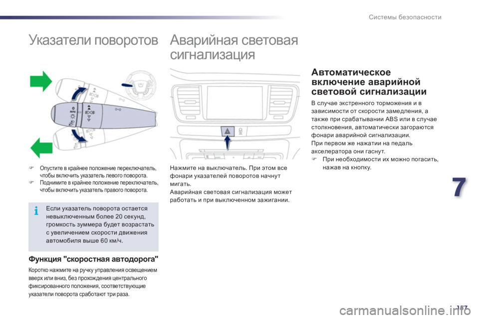 Peugeot 508 2011  Инструкция по эксплуатации (in Russian) 7
157
i
Системы безопасности
 
 
 
 
 
 
 
 
 
 
 
 
 
 
Указатели поворотов 
�)Опустите в крайнее положение переключатель,
