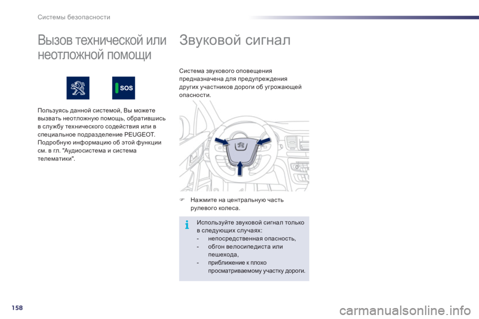 Peugeot 508 2011  Инструкция по эксплуатации (in Russian) 158
i
Системы безопасности
 
 
 
 
 
 
Звуковой сигнал 
�)Нажмите на центральную частьрулевого колеса.  
Система звук
