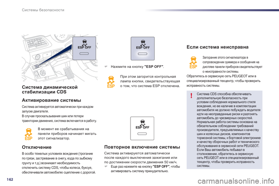 Peugeot 508 2011 Инструкция по эксплуатации (in Russian) 162
!
Системы безопасности
Система динамическойстабилизации CDS
Активирование системы
Система активируется а Peugeot 508 2011 Инструкция по эксплуатации (in Russian) 162
!
Системы безопасности
Система динамическойстабилизации CDS
Активирование системы
Система активируется а