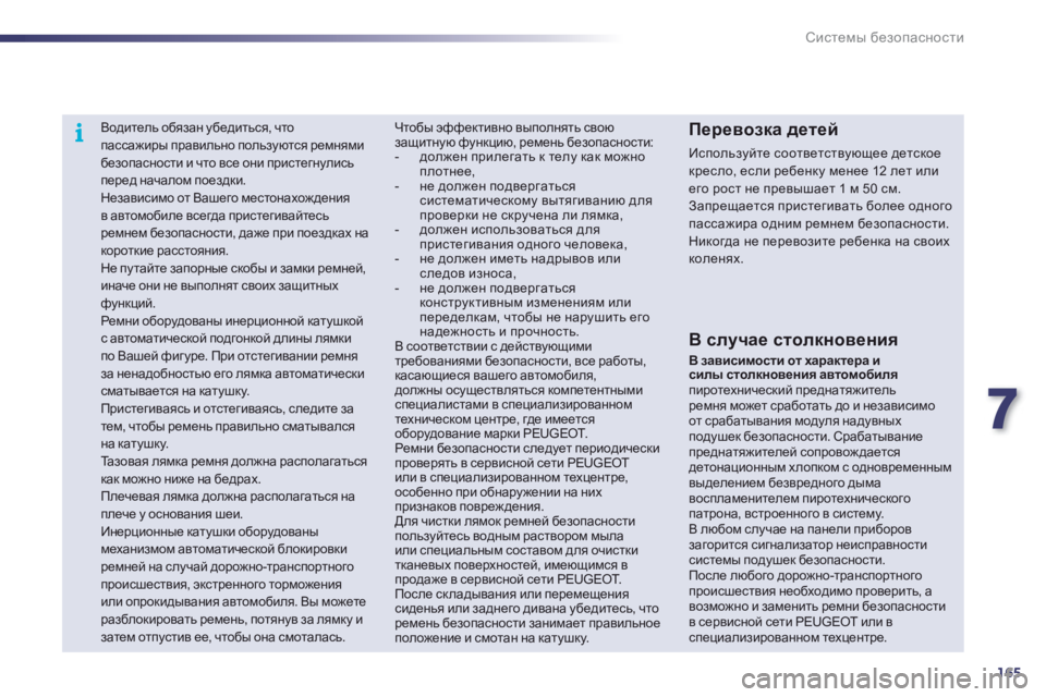 Peugeot 508 2011  Инструкция по эксплуатации (in Russian) 7
165
i
Системы безопасности
 
 
 
 
 
Водитель обязан убедиться, что пассажиры правильно пользуются ремнямибезопа