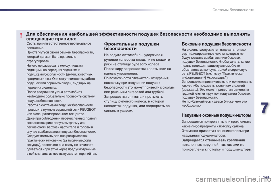 Peugeot 508 2011 Инструкция по эксплуатации (in Russian) 7
169
!
Системы безопасности
Сесть, приняв естественное вертикальное положение.
Пристегнуться своим ремнем бе Peugeot 508 2011 Инструкция по эксплуатации (in Russian) 7
169
!
Системы безопасности
Сесть, приняв естественное вертикальное положение.
Пристегнуться своим ремнем бе